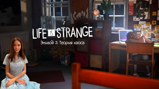 Life is strange - Эпизод 3: Теория хаоса #7