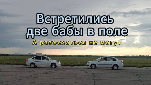 Встретились две Гранты в поле. Осторожно, женщины за рулем!