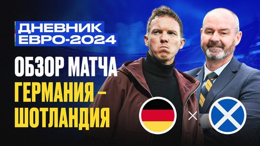 Дневник Евро-2024. Германия - Шотландия. Рашен Football на Спорт Mail.ru