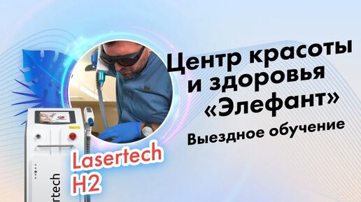 Центр красоты и здоровья «Элефант» | Выездное обучение Lasertech