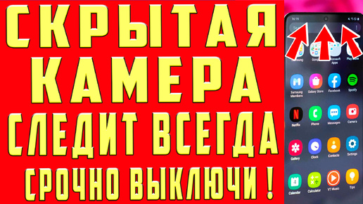 ЗАПРЕЩЕНО ВКЛЮЧАТЬ НА ТЕЛЕФОНЕ !! СКРЫТЫЕ НАСТРОЙКИ ! КАМЕРА ВСЕГДА ВКЛЮЧЕНА и МОНИТОРИТ АБСОЛЮТНО ВСЕ ЧТО ВЫ ДЕЛАЕТЕ !!