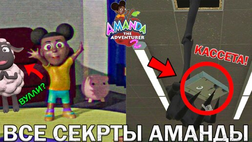 КУДРЯШ ЖИВ?🤔 Все СЕКРЕТЫ и ПАСХАЛКИ АМАНДЫ 2! - Amanda The Adventurer 2