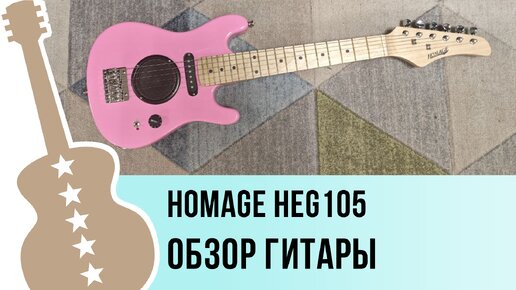 Homage HEG105 - обзор гитары