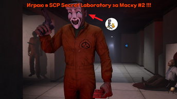 Играю в SCP Secret Laboratory за Маску #2 !!!