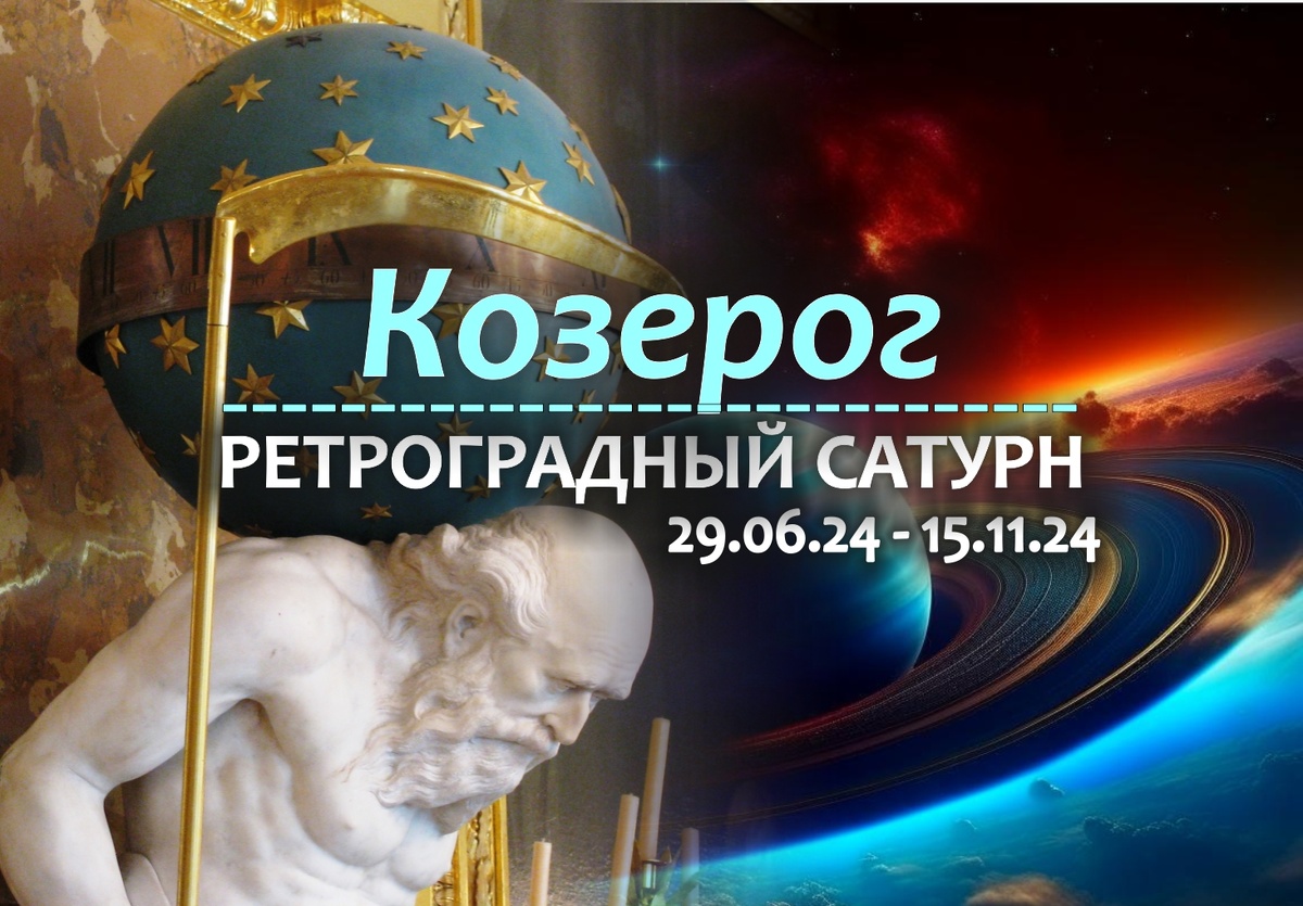 Козерог: кармическая перезагрузка на ретро Сатурне с 29 июня 2024 |  Гороскопы от Астролога | Дзен