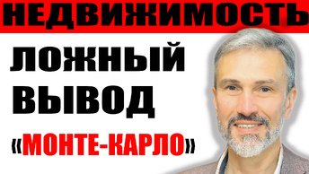 Недвижимость упала на 28% на вторичке / Продажи новостроек выросли на 63% / Ложный вывод Монте-Карло / Качество строительства