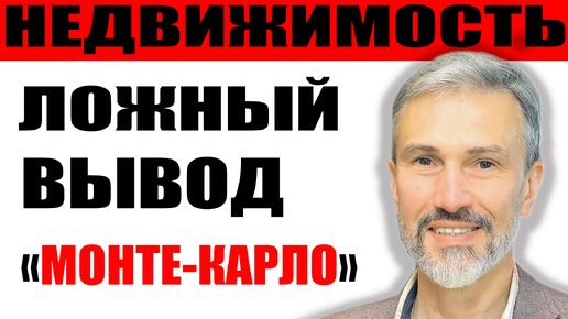 Недвижимость упала на 28% на вторичке / Продажи новостроек выросли на 63% / Ложный вывод Монте-Карло / Качество строительства