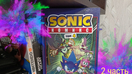 Комикс Sonic/том 4/Заражение/2 часть