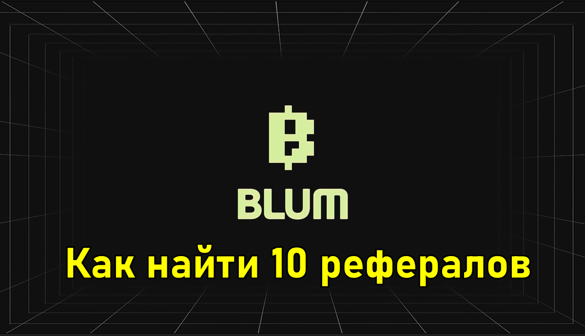 Как набрать 10 активных рефералов в BLUM (Блум) | Жизнь и крипта | Дзен