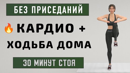 30 мин для ПОХУДЕНИЯ ДОМА - кардио + ходьба полностью стоя🔥Без приседаний и без прыжков (36 упражнений)