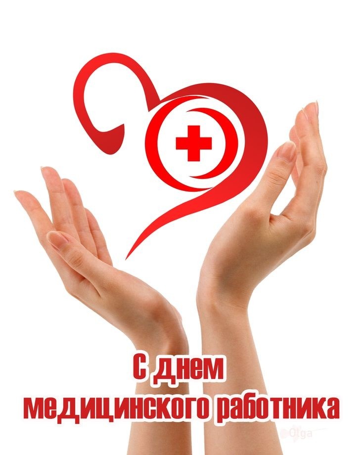 День медработника в 2024 году какого числа. С днем медика. С днем медработника. С днеммедицигского работника. С днем медицинского работника картинки