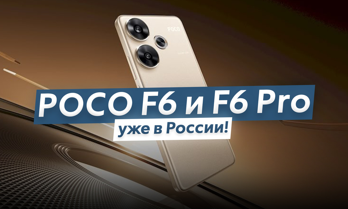 Вот и до России добрались смартфоны POCO F6 и POCO F6 Pro — спустя всего две недели после глобального релиза.