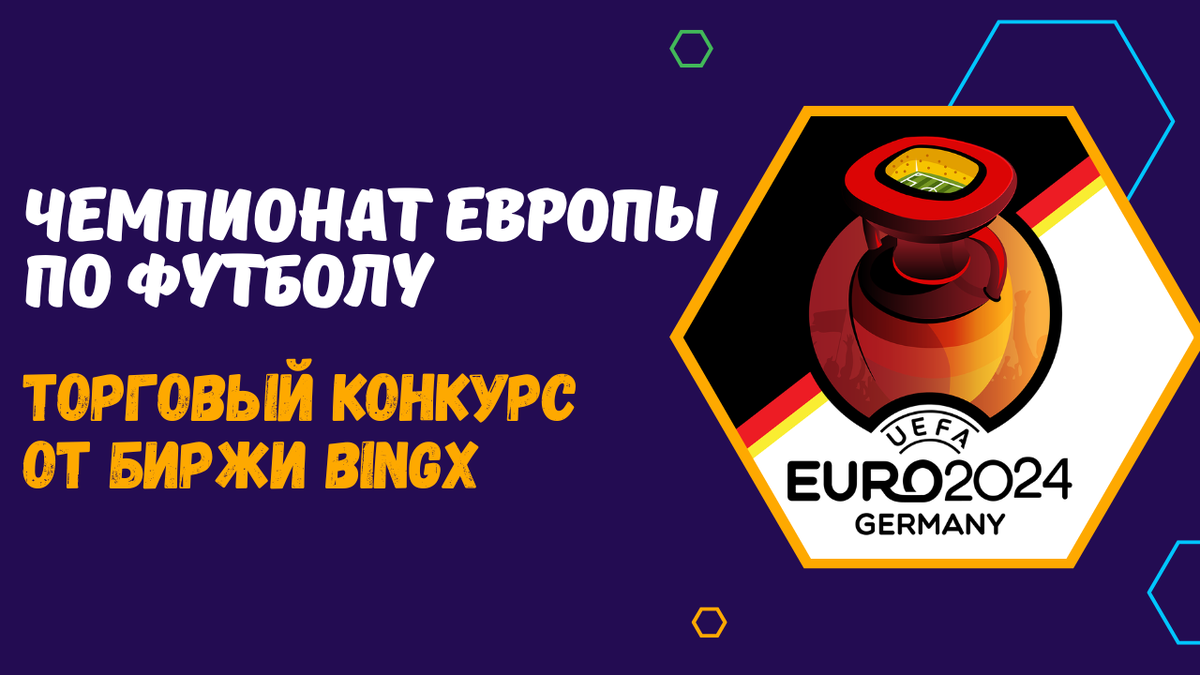 ЧЕМПИОНАТ ЕВРОПЫ ПО ФУТБОЛУ 2024 - ТОРГОВЫЙ ТУРНИР НА БИРЖЕ BINGX / EURO  2024 - TRADING ON BINGX | Руслан Захаркин - о мире инвестиций | Дзен