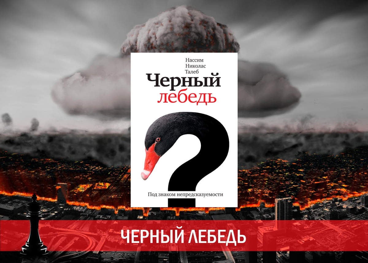 Черный лебедь книга Нассим Талеб. 