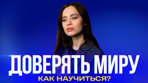 Как научиться доверять миру, пространству, вселенной?