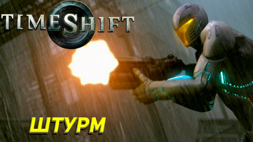 ШТУРМ ➤ TimeShift #8