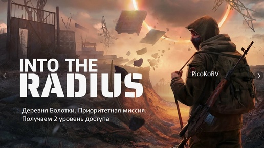 Into the Radius. Деревня болотки. 2 уровень доступа