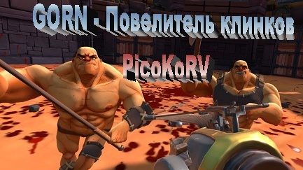 Gorn -повелитель клинков