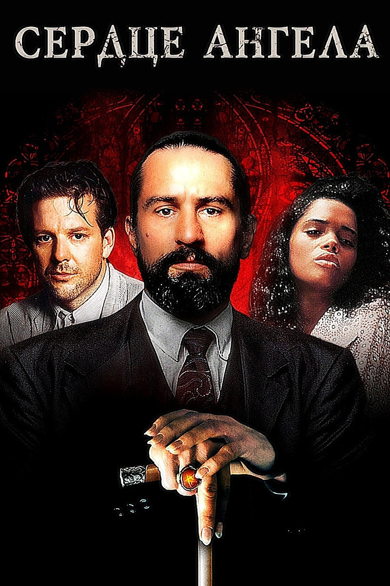 Постер фильма "Сердце ангела"