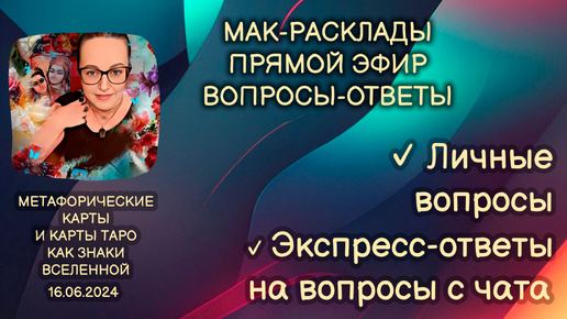 Прямой эфир вопросы-ответы. Светлана Винодавани с МАК-картами. 16 июня 2024 года