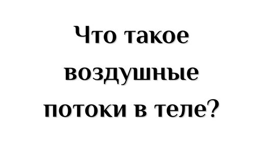 Что такое воздушные потоки в теле и какими способностями они наделяют людей?