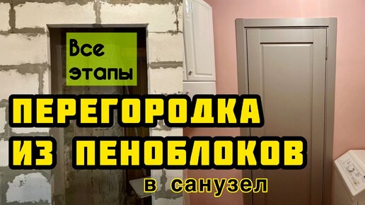 Перегородка из газобетонных блоков с дверным проемом в санузле своими руками