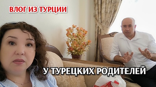 Курбан-Байрам/на Keşkek к родителям/ квартира Турецких родителей/оцените переделку,Татьяну понесло🫣😃