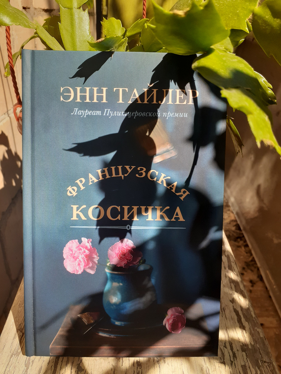 Энн Тайлер "Французская косичка"