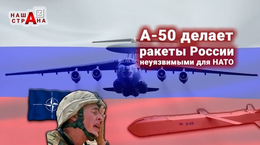 Россия сделала свои крылатые ракеты неуязвимыми для систем НАТО при помощи А-50 — сообщает Military Watch