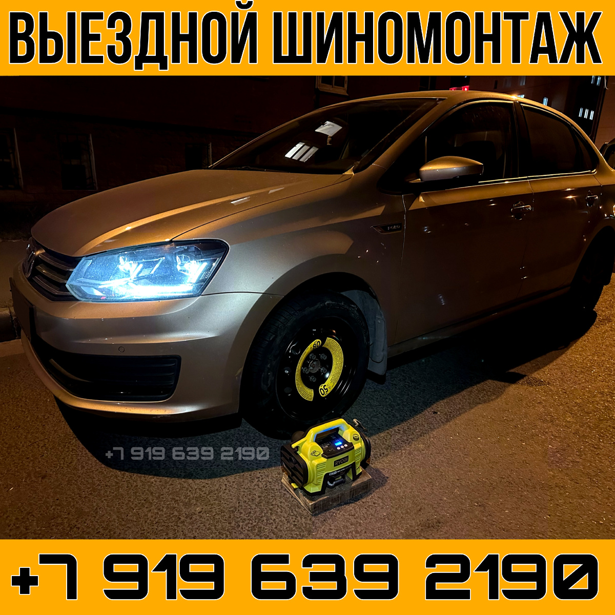 Выездной шиномонтаж Казань. Установка запасного колеса на Volkswagen Polo