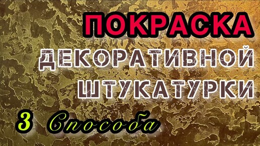 Покраска декоративной штукатурки своими руками. 3 способа