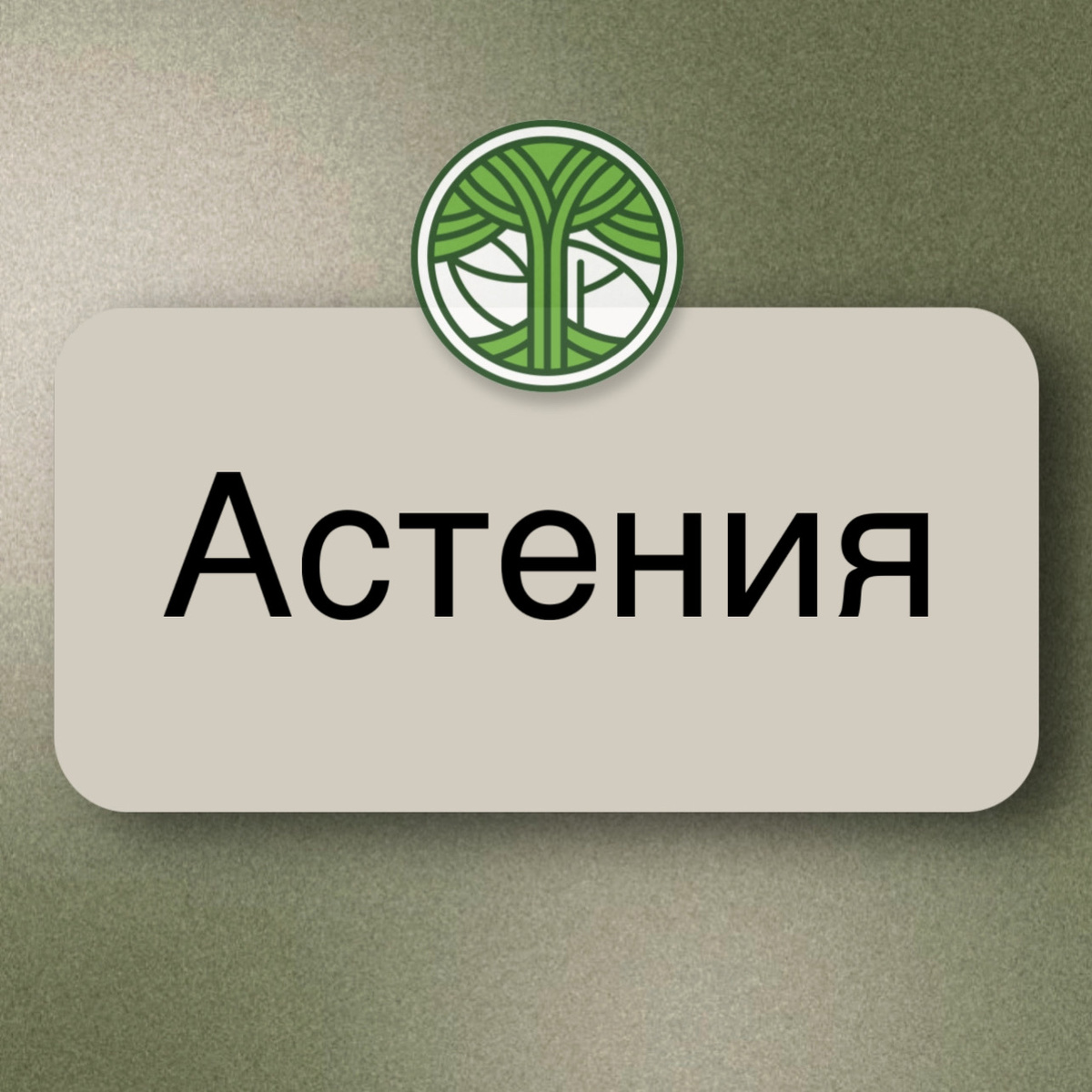 Только встал — уже устал: что такое астения и как она проявляется ...