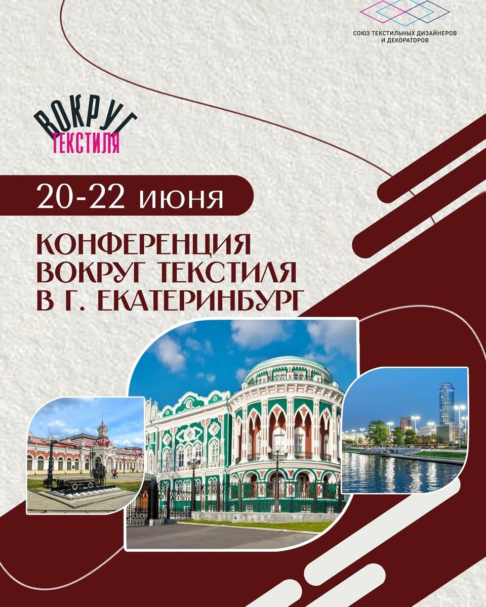 "ВОГРУГ ТЕКСТИЛЯ" ВМЕСТЕ С СОЮЗОМ ТЕКСТИЛЬНЫХ ДИЗАЙНЕРОВ И ДЕКОРАТОРОВ