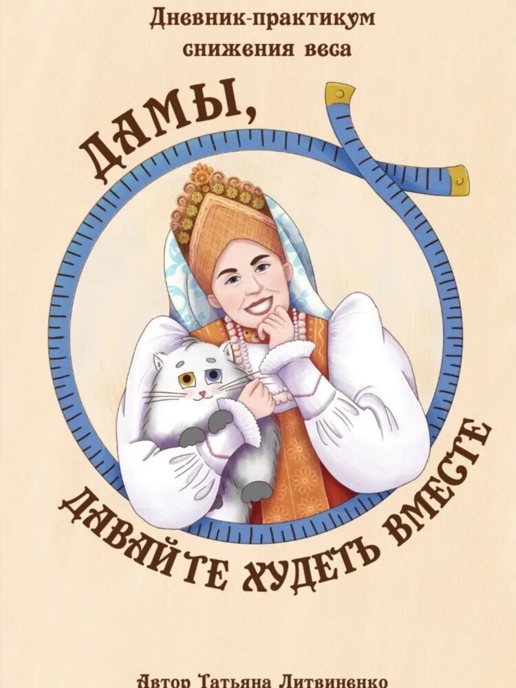 Дневник по питанию .Мне удобный .