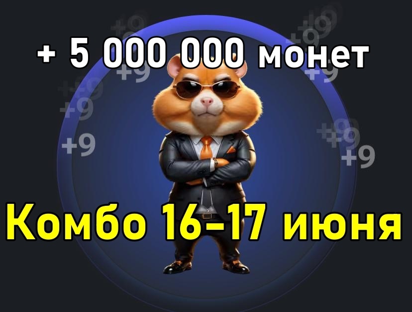 Hamster kombat комбо 17 18