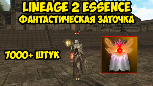 Фантастическая заточка плащей в Lineage 2 Essence.