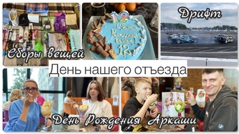 День нашего отъезда 🚂 || Собираем вещи 👜||День рождения Аркаши🥳||