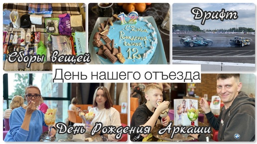 День нашего отъезда 🚂 || Собираем вещи 👜||День рождения Аркаши🥳||