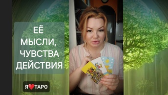 Её мысли, чувства, действия‼️ расклад таро для мужчин