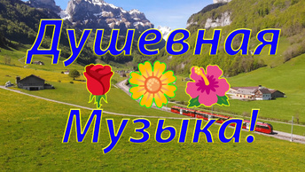 ✨🌷🎵 ЧАРУЮЩАЯ ДУШЕВНАЯ МУЗЫКА АЛЬПИЙСКИХ ЛУГОВ 🌟 Завораживающая музыка для глубокого сна 🎵 Редкая Лечебная музыка для медитации