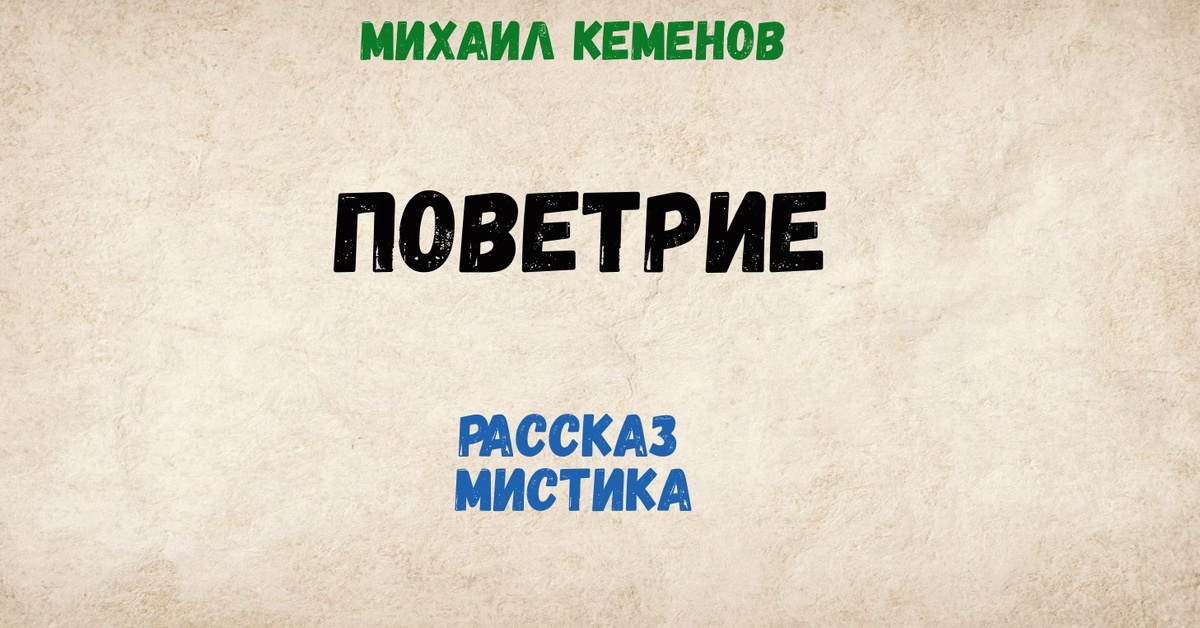 Поветрие (мистический рассказ). Михаил Кеменов