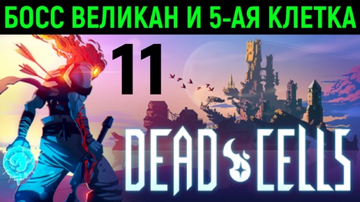 #11 Босс Великан и 5-ая клетка - Dead Cells