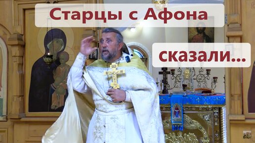 Сплетни про старцев с Афона. Священник Игорь Сильченков.