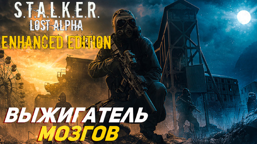 ВЫЖИГАТЕЛЬ МОЗГОВ ➤ S.T.A.L.K.E.R. Lost Alpha Enhanced Edition #29