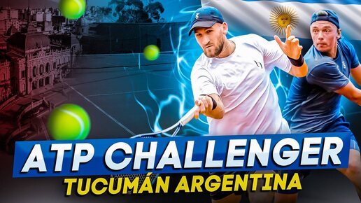 Турне по Латинской Америке ATP Challenger Тукуман Аргентина 🇦🇷