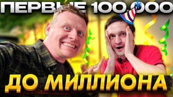 От 100 РУБЛЕЙ до МИЛЛИОНА: ЧАСТЬ 18