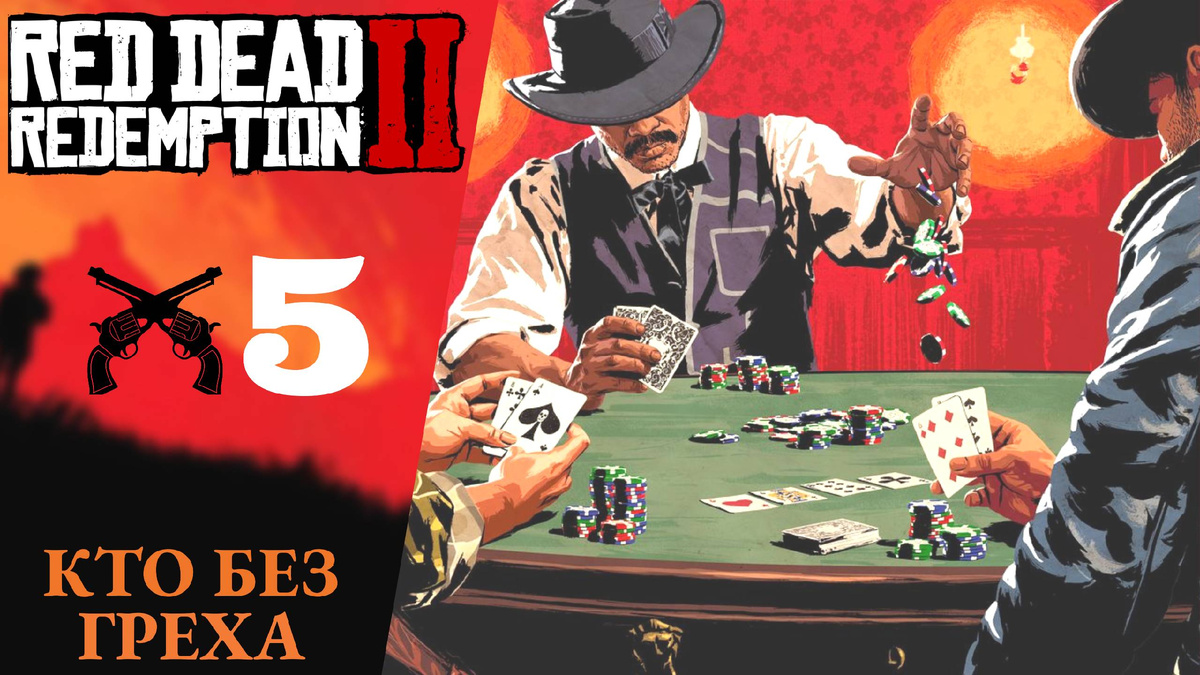 🃏 Прохождение Red Dead Redemption 2 ➄ Тихо посидели, Старая любовь-2, Кто без греха | RDR 2, РДР 2