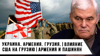 Константин Сивков | Украина. Армения. Грузия. | Влияние США