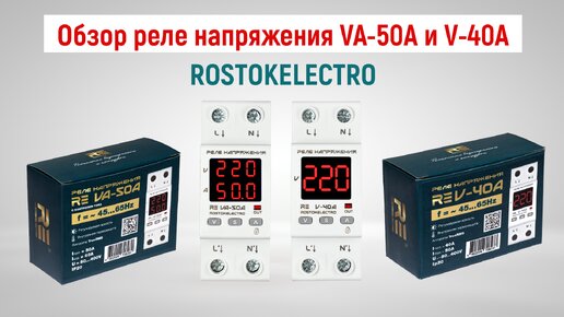 Обзор реле напряжения VA-50A и V-40A от компании ROSTOKELECTRO