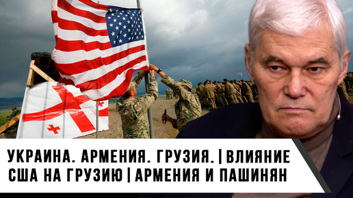 Константин Сивков | Украина. Армения. Грузия. | Влияние США